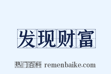 发现财富是什么意思的图片